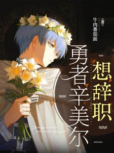 勇者辛美尔想辞职章节列表