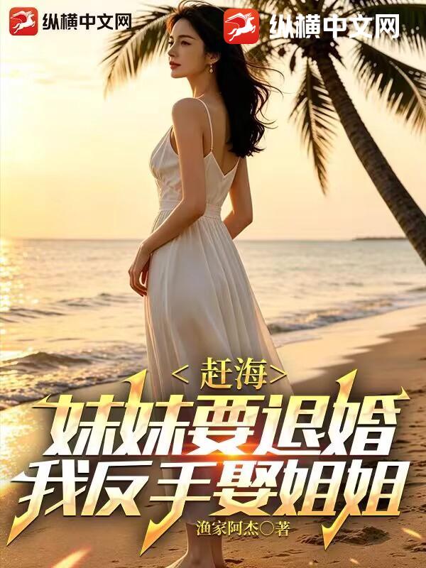 赶海：妹妹要退婚，我反手娶姐姐章节列表