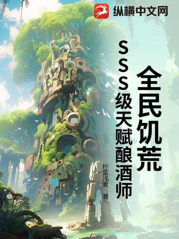 全民饥荒：SSS级天赋酿酒师章节列表