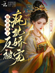 嫡女杀疯了，反被疯批娇宠章节列表