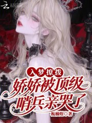 入梦撩拨：娇娇被顶级哨兵亲哭了章节列表