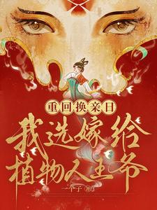 重回换亲日，我选嫁给植物人王爷章节列表