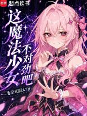 这魔法少女不对劲吧章节列表
