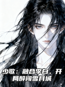 少歌：融合李白，开局醉闯雪月城章节列表