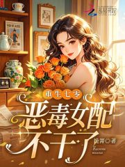 重生七零，恶毒女配不干了章节列表