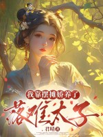 落难太子十五两，躺着板板带回家章节列表