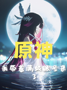 原神：我带着满级账号来了章节列表