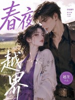 春夜越界章节列表