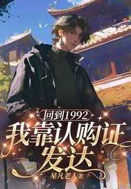 回到1992我靠认购证发达章节列表