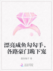 漂亮咸鱼勾勾手，各路豪门跪下宠章节列表