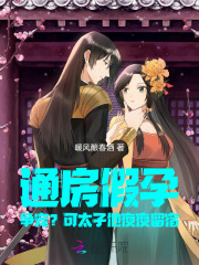 通房假孕争宠？可太子他夜夜留宿章节列表