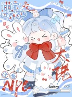 萌宝过家家，这家NPC都是大佬！章节列表