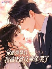 觉醒弹幕后，我被禁欲反派亲哭了章节列表
