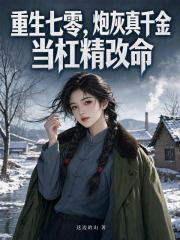 重生七零，炮灰真千金当杠精改命章节列表