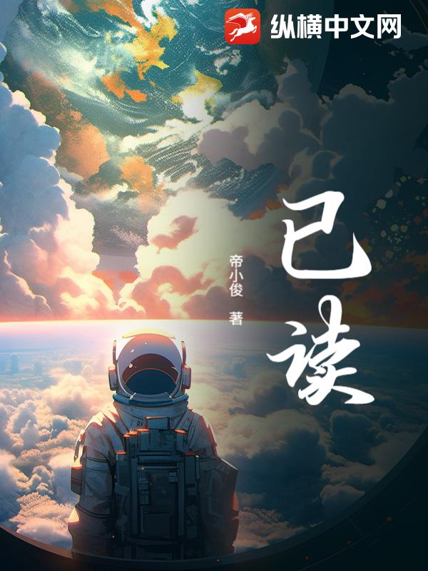 已读章节列表