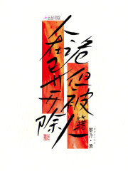 人在诡异，但被开除人籍章节列表