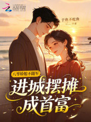 八零娇媳不随军，进城摆摊成首富章节列表