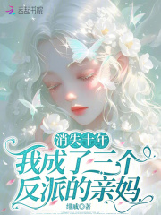 消失十年，我成了三个反派的亲妈章节列表