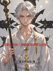 从骨王开始：穿越游戏停服三天前章节列表