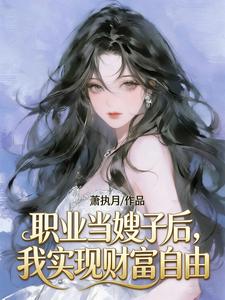 职业当嫂子后，我实现财富自由章节列表