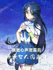 疯批心声泄露后，乖乖女人设崩了章节列表