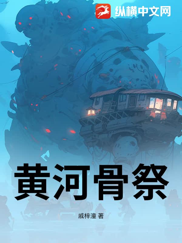 黄河骨祭章节列表