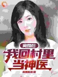 离婚后，我回村里当神医章节列表