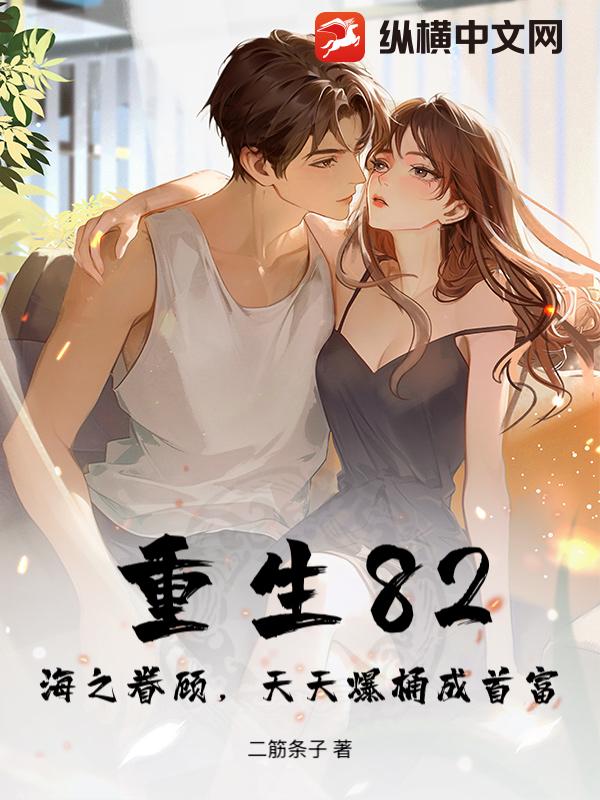 重生82：海之眷顾，天天爆桶成首富章节列表