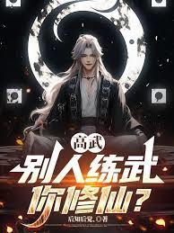 高武：别人练武你修仙？章节列表