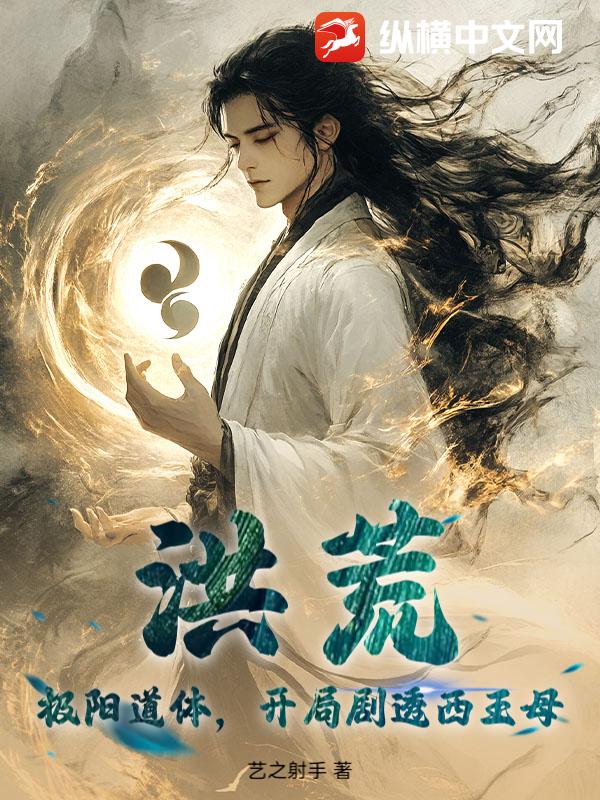 洪荒：极阳道体，开局剧透西王母章节列表