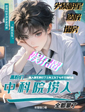中科院来娱乐圈捞人！黑粉全蒙了章节列表