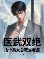 医武双绝，捡个美女总裁当老婆章节列表