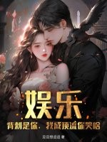 娱乐：背刺是你，我成顶流你哭啥章节列表