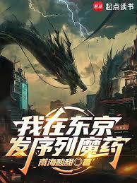 我在东京发序列魔药章节列表