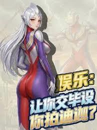 娱乐：让你交毕设你拍迪迦？章节列表