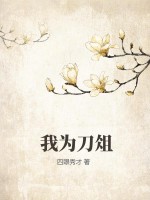 我为刀俎章节列表