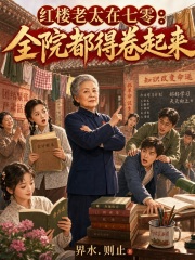 红楼老太在七零：全院都得卷起来章节列表