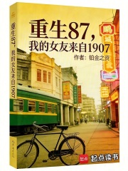 重生87，我的女友来自1907章节列表