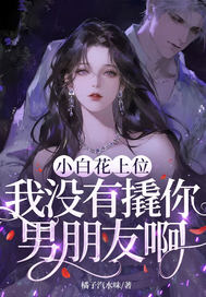 小白花上位，我没有撬你男朋友啊？章节列表