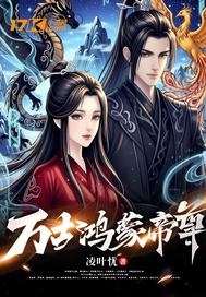 万古鸿蒙帝尊章节列表