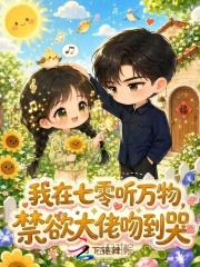 我在七零听万物，禁欲大佬吻到哭章节列表