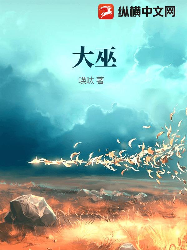 大巫章节列表