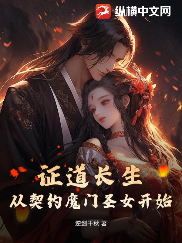 证道长生，从契约魔门圣女开始章节列表