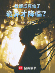 我都成真仙了，诡异才降临？章节列表