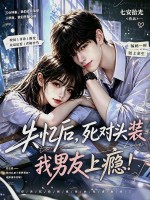 失忆后，死对头装我男友上瘾章节列表