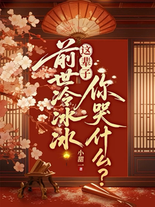 前世冷冰冰，这辈子你哭什么？章节列表
