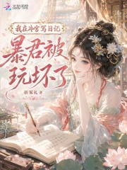 我在冷宫写日记，暴君被玩坏了章节列表