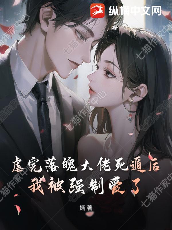 虐完落魄大佬死遁后，我被强制爱了章节列表