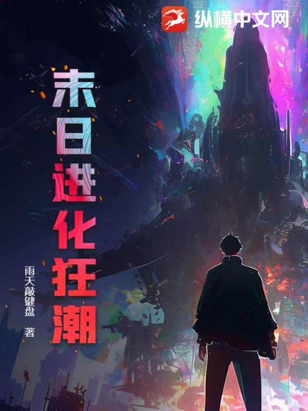 末日进化狂潮章节列表