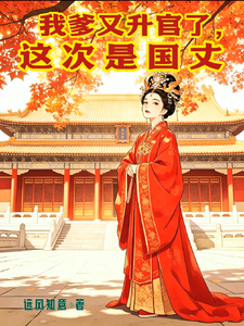 我爹又升官了，这次是国丈章节列表